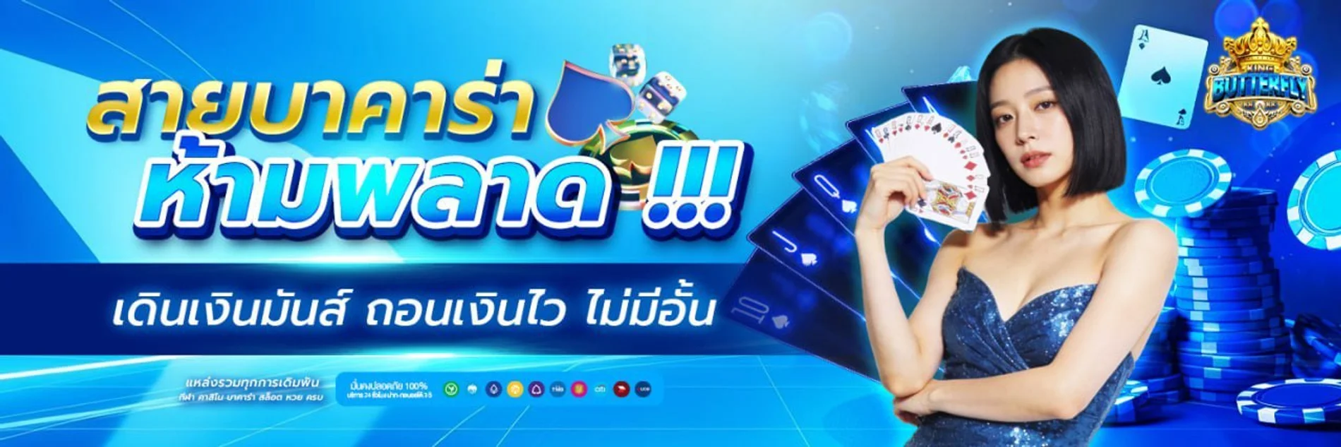 ขั้นตอนเริ่มใช้งาน KING BUTTERFLY 88