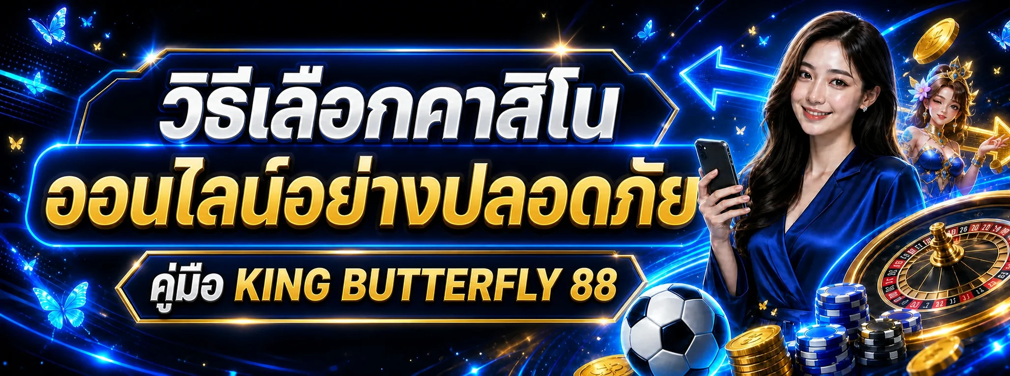 KING BUTTERFLY 88 | วิธีเลือกคาสิโนออนไลน์ปลอดภัย