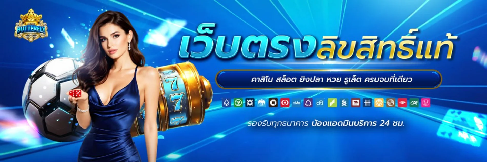 ระบบฝากถอนอัตโนมัติของ KING BUTTERFLY 88