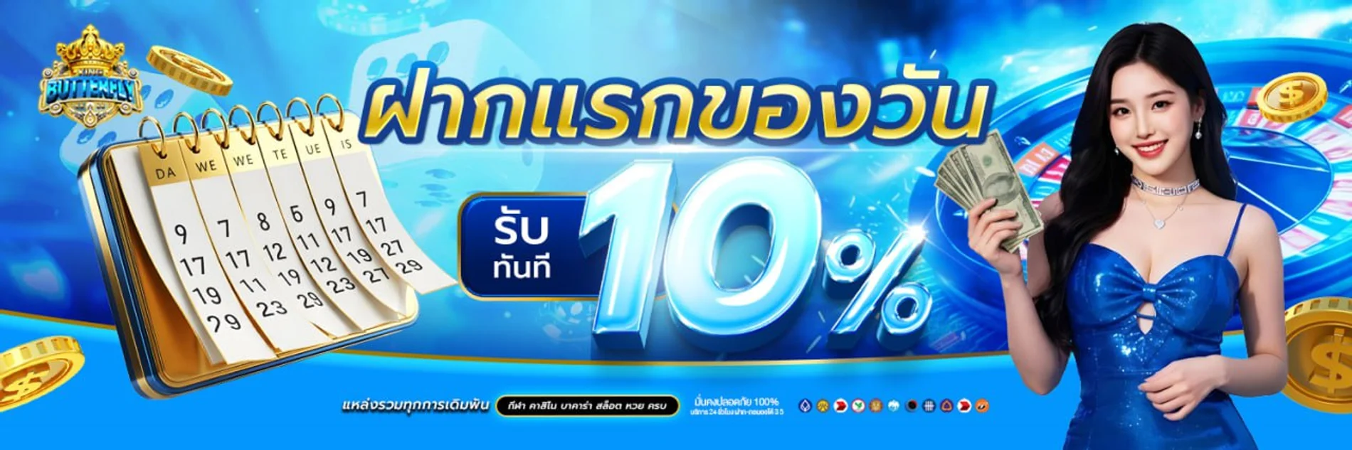 โปรโมชั่นสมาชิกใหม่ KING BUTTERFLY 88